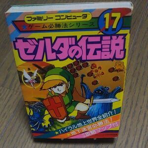 ゲーム必勝シリーズ17 ゼルダの伝説