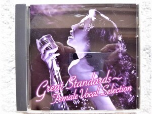 J【 麗しの女性ボーカル～スタンダード傑作選 GREAT STANDERDS FEMALE VOCAL SELECTION 】国内盤（解説付き）CDは４枚まで送料１９８円