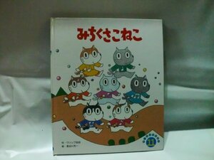 @1-052☆オールリクエスト　みちくさねこ☆ウソップ吉田/長谷川芳一