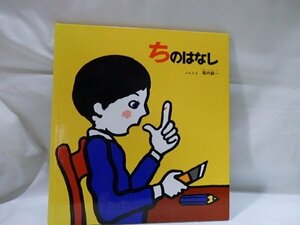 @1-070☆ちのはなし☆堀内誠一　かがくのとも絵本　福音館書店