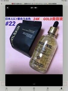 ◆ 美容成分たっぷり抜群のカバー力　日本人に1番合うお色　マジックスノー　#２2 ファンデーション　& 24K GOLD 美容液　しみ　しわ　◆