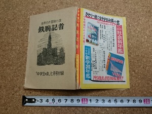 b▲　難あり　世界名作冒険小説 鉄腕記者　昭和29年発行 中学生の友7月号付録　小学館　/b16