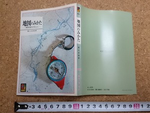 b▲　カラーブックス431　地図のみかた　著:横山卓雄　昭和53年重版　保育社　/ω