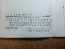 b▲　カラーブックス431　地図のみかた　著:横山卓雄　昭和53年重版　保育社　/ω_画像3