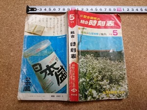 b▲　難あり　総合時刻表　昭和54年5月発行　新緑の行楽列車ご案内　弘済出版社　/b13