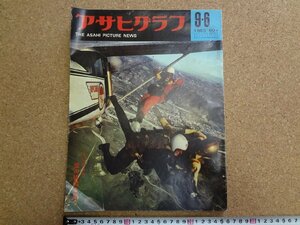 b△8*　アサヒグラフ　1963年9月6日発行　TVカメラ 空の格闘を追う　朝日新聞社　/b24