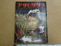 b△8*　難あり　アサヒグラフ　1962年2月2日発行　フランツ・デルブル氏 オーストリア・スキー教室　朝日新聞社　/b24_画像1