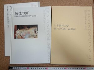 b△6*　精魂の河　日本歯科大学創立100周年記念誌　付録DVD未開封　平成19年発行　日本歯科大学校友会　/γ5