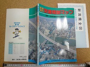 b△　付録地図あり　新潟県内 交通規制マップ　監修:新潟県警察本部交通規制課　平成6年発行　新潟県道路使用適正化センター　/b36