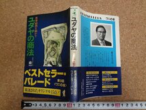 b△　世界経済を動かすユダヤの商法　著:藤田 田　昭和53年201版　KKベストセラーズ　/β4_画像1