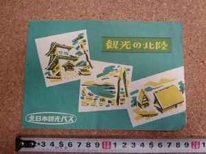 b△　北日本観光バス　古いパンフレット　観光の北陸　 地図　モデルコース　/c2