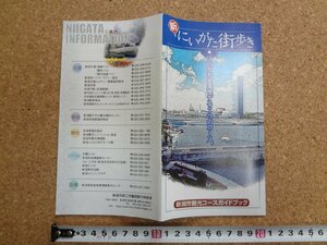 b△　にいがた街歩き　新潟市観光コースガイドブック　特集:朱鷺メッセ　2003年頃　 新潟県　パンフレット　/c2