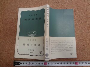 b△　映画の理論　著:岩崎昶　昭和43年第15刷　岩波新書　岩波書店　/b14