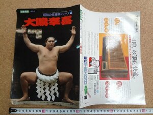 b△　別冊相撲 春季号　昭和の名横綱シリーズ２ 大鵬幸喜　 昭和54年4月発行　ベースボールマガジン社　/b2