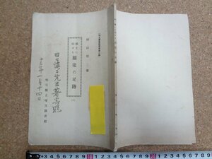 b△　戦前 書籍　郷土に印せる緇徒の足跡 (A)　著:田口慎二　昭和12年発行　埼玉図書館叢書第二編　埼玉県立埼玉図書館　/b33