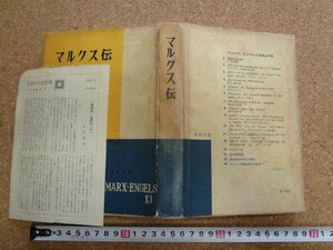 b△　マルクス・エンゲルス選集第13巻　マルクス伝　著:向坂逸郎　昭和39年4刷　新潮社　/v0