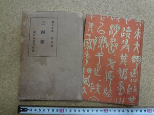 b△　戦前 書籍　漱石全集 第五巻　三四郎　昭和4年発行　漱石全集刊行会　/v0