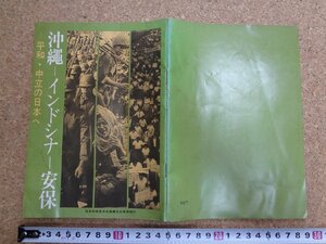 b△　沖縄―インドシナ―安保　平和・中立の日本へ　1971年発行　日本共産党中央委員会出版局　/b31