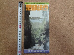 b△　黒部峡谷　古い観光リーフレット　黒部峡谷鉄道　富山県　パンフレット　/c0