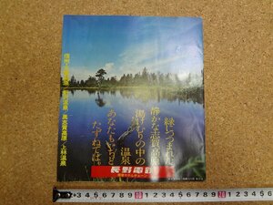 b△　難あり　長野電鉄 直営ホテルチェーン　古いリーフレット　志賀高原・野沢温泉・奥志賀高原・上林温泉　長野県　パンフレット　/c9