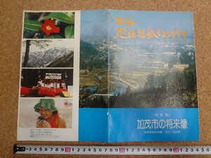 b△　難あり　古いリーフレット　加茂市の将来像　加茂市総合計画　1977～2000年　昭和52年1月発行　パンフレット　/c0