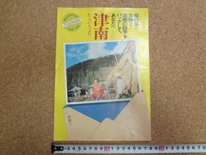 b△　津南からのたより　古い観光リーフレット　パンフレット　新潟県中魚沼郡津南町　/c0