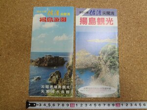 b△　国定公園 佐渡 尖閣湾　古い観光リーフレット　2点セット　揚島観光・水族資料館 　新潟県　佐渡ヶ島　佐渡島　パンフレット　/b25