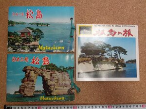 b△　松島　古い観光パンフレット　3点セット　鳥瞰図　宮城県　写真集　/b25