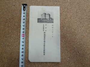 b△　戦前　リーフレット　東京市中央卸売市場 神田青果市場冷蔵庫施設概要　昭和8年6月　 パンフレット　/b12