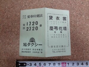 b△　古い時刻表　列車・バス発車時刻表　長岡駅 信越線 上越線　昭和37年6月改正　/α1