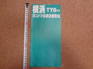 b△　古いリーフレット　横浜 TYO99 ヨコハマ&横浜博覧会　JR東日本 新潟支社　 パンフレット　/c9