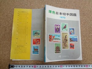 b△　原色日本切手図鑑　1970年版 (昭和45年)　日本郵趣協会　/b14