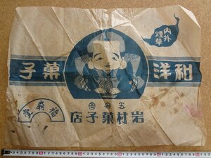 b△　古い包装紙？　岩村菓子店　福扇堂　和洋菓子　包み紙　チラシ　レトロ　/β1