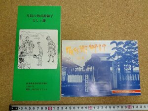 b△　月潟 角兵衛獅子　関連リーフレット・パンフレット　2点セット　新潟県西蒲原郡月潟村　/c1