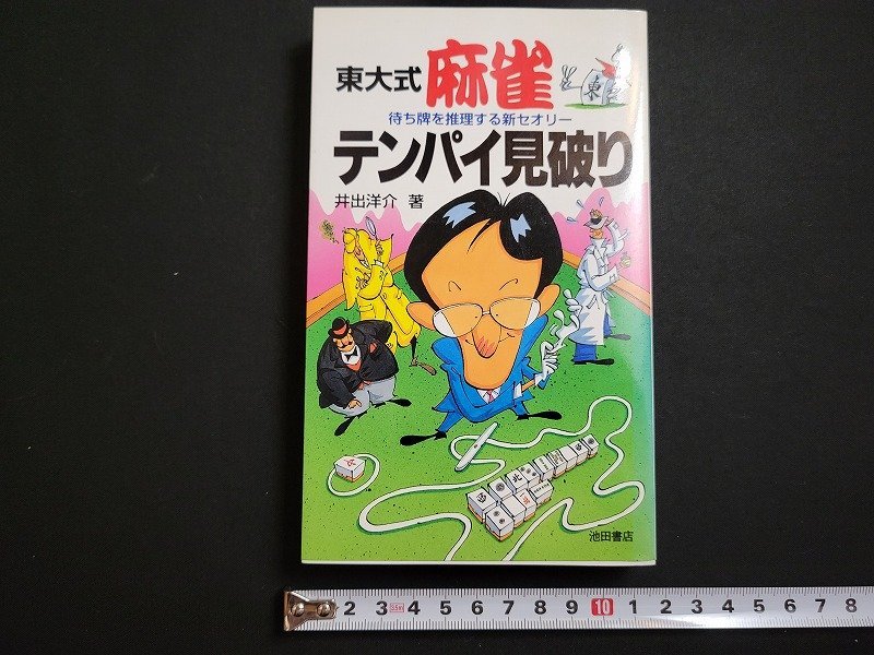 東大式麻雀・テンパイ見破り 待ち牌を推理する新セオリー 井出 洋介
