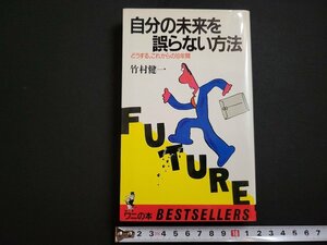 n△　自分の未来を誤らない方法　どうする、これからの10年間　竹村健一・著　1985年12版発行　KKベストセラーズ　/ｄ67