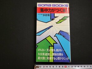 n△　集中力がつく本　頭脳効果を最大限に発揮する心理テクニック　多湖輝・著　昭和56年第4刷発行　ごま書房　/ｄ67