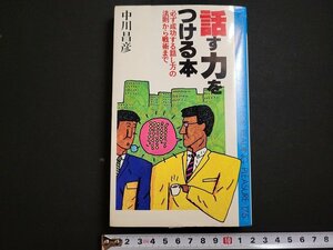 n△　話す力をつける本　必ず成功する話し方の法則から戦術まで　中川昌彦・著　昭和56年初版発行　KKロングセラーズ　/ｄ67