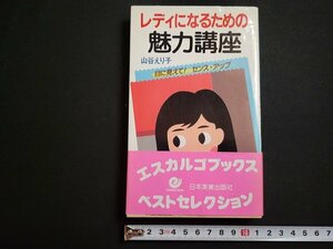 n△　レディになるための魅力講座　山谷えり子・著　昭和62年第5刷発行　日本実業出版社　/ｄ67