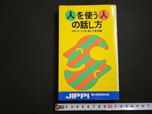 n△　人を使う人の話し方　日本コトバの会・話し方教室/編　昭和53年初版発行　実業之日本社　/ｄ67