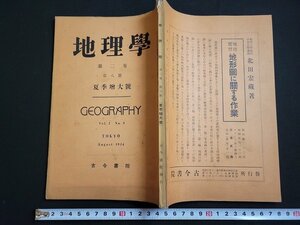 n△　戦前　地理学　第2巻第8号　昭和9年8月夏季増大号　浅間火山の地質　など　古今書院　/ｄ81