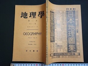 n△　戦前　地理学　第2巻第11号　昭和9年11月　渓頭聚落としての梅ヶ島　など　古今書院　/ｄ81