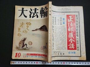 n△　大法輪　昭和47年10月号　特集・祖師についておたずねします　大法輪閣　/ｄ81