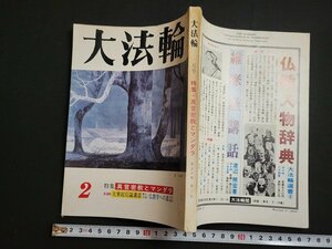 n△　大法輪　昭和58年2月号　特集・真言密教とマンダラ　大法輪閣　/ｄ81