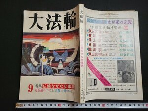 n△　大法輪　昭和60年9月号　特集・仏像なぜなぜ事典　大法輪閣　/ｄ81