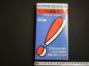 n△　トップの頭脳生活　一流経営者が語る”私の発想法”　渡辺茂・編　昭和54年初版第1刷発行　ごま書房　/C02