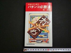 n△　釘師を打ち破る　パチンコ必勝法　牛次郎・著　昭和51年9刷　広済堂出版　/C02