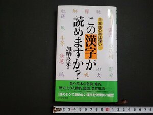 n△　日本語の奥は深い！　この漢字が読めますか？　加納喜光・著　2008年第1版第20刷発行　PHP研究所　/C03