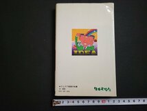 n△　こうすれば実用できる　アイデア発想の知恵　増谷博美・著　昭和52年発行　日本文芸社　/C02_画像2