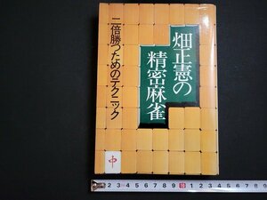 n△　畑正憲の精密麻雀　二倍勝つためのテクニック　昭和55年2版発行　実業之日本社　/C03